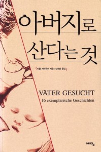 Karl Gebauer - Väter gesucht (Koreanische Übersetzung)